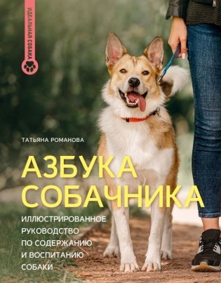Азбука собачника. Иллюстрированное руководство по содержанию и воспитанию собаки фото книги