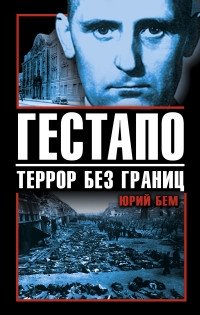 Гестапо. Террор без границ фото книги