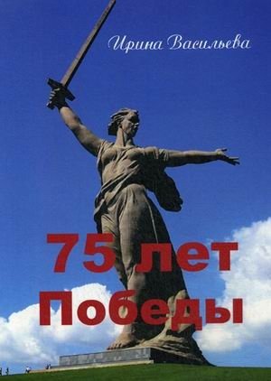 75 лет Победы фото книги