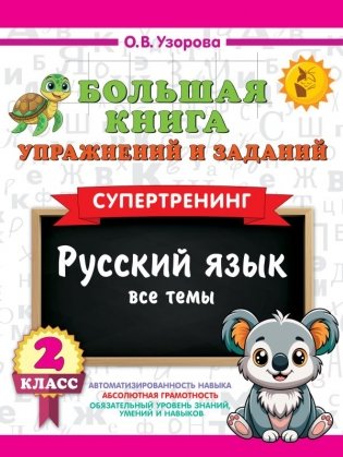 Большая книга упражнений и заданий. Русский язык. Все темы. Супертренинг. 2 класс фото книги
