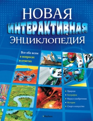 Новая интерактивная энциклопедия фото книги