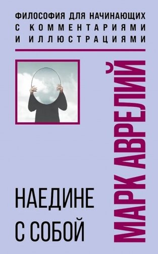 Наедине с собой. Философия для начинающих с комментариями и иллюстрациями фото книги