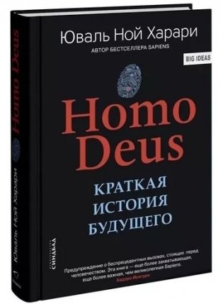 Homo Deus. Краткая история будущего фото книги 3
