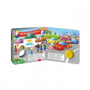 Звуковая книга для малышей "Гоночная машинка" фото книги 3