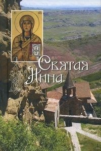 Святая равноапостольная Нина, просветительница Грузии фото книги