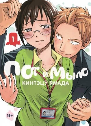 Пот и мыло. Том 1 фото книги