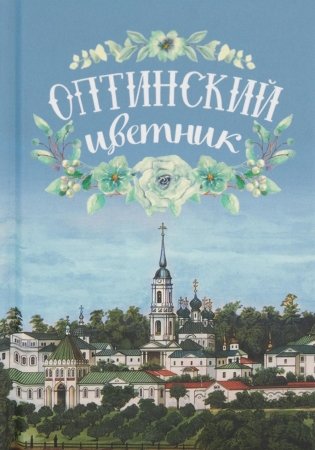 Оптинский цветник фото книги