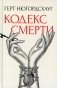 Кодекс смерти фото книги маленькое 2