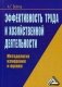 Эффективность труда и хозяйственной деятельности. Методология измерения и оценки фото книги маленькое 2