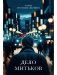 Дело Митьков фото книги маленькое 2