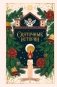 Святочные истории. Русская классика (подарочное издание) фото книги маленькое 2