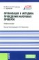Организация и методика проведения налоговых проверок. Учебное пособие фото книги маленькое 2