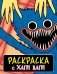 Раскраска с Хаги Ваги (синяя) фото книги маленькое 2