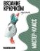 Гусенок. Мастер-класс по вязанию крючком фото книги маленькое 2
