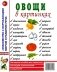 Овощи в картинках. Наглядное пособие для педагогов, логопедов, воспитателей, родителей. фото книги маленькое 2
