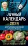 Лунный календарь для разумных дачников 2024 от Галины Кизимы фото книги маленькое 2