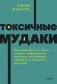 Токсичные мудаки. Как поставить на место людей с завышенным чувством собственной важности и сохранить рассудок. NEON Pocketbooks фото книги маленькое 2