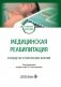 Медицинская реабилитация. Руководство к практическим занятиям: Учебное пособие фото книги маленькое 2
