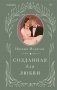 Созданная для любви фото книги маленькое 2