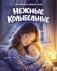 Нежные колыбельные фото книги маленькое 2
