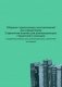 Сборник строительных постановлений для города Киева фото книги маленькое 2