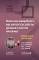 Кишечная микробиота как регулятор работы органов и систем человека: руководство для врачей. 2-е изд., доп фото книги маленькое 2