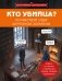 Кто убийца? Почувствуй себя Шерлоком Холмсом. Задачи на логику и дедукцию разных уровней сложности фото книги маленькое 2