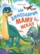 Как динозаврик маму искал фото книги маленькое 2