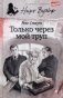 Только через мой труп фото книги маленькое 2