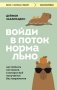 Войди в поток нормально! Как поймать состояние, в котором всё получается без напряжения фото книги маленькое 2