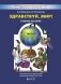 Здравствуй, мир. Часть 2. Пособие для дошкольников 4-5 лет фото книги маленькое 2