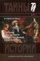 Сен-Мар, или Заговор в царствовании Людовика XIII фото книги маленькое 2