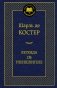 Легенда об Уленшпигеле фото книги маленькое 2