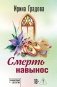 Смерть навынос фото книги маленькое 2