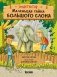Маленькая тайна большого слона фото книги маленькое 2