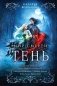Тень. Мир смерти фото книги маленькое 2