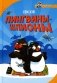 Пингвины-шпионы фото книги маленькое 2