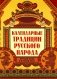 Календарные традиции русского народа. 4-е изд фото книги маленькое 2