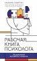 Рабочая книга психолога: 30 упражнений для работы с клиентом. 2-е изд фото книги маленькое 2