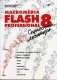 Macromedia Flash Professional 8: справочник дизайнера фото книги маленькое 2