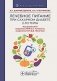 Лечебное питание при сахарном диабете 2-го типа: реалии и перспективы фото книги маленькое 2