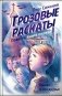 Грозовые раскаты. Повесть фото книги маленькое 2