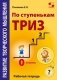 Развитие творческого мышления. По ступенькам ТРИЗ. Нулевая ступень. Рабочая тетрадь фото книги маленькое 2