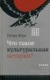 Что такое культуральная история? фото книги маленькое 2