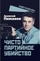 Чисто партийное убийство фото книги маленькое 2