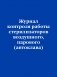 Журнал контроля работы стерилизаторов воздушного, парового (автоклава) фото книги маленькое 2