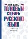 Толковый словарь русского языка фото книги маленькое 2
