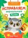 Исправляем зеркальные буквы фото книги маленькое 2
