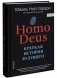 Homo Deus. Краткая история будущего фото книги маленькое 4