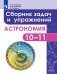 Астрономия. 10-11 классы. Базовый уровень. Сборник задач и упражнений фото книги маленькое 2